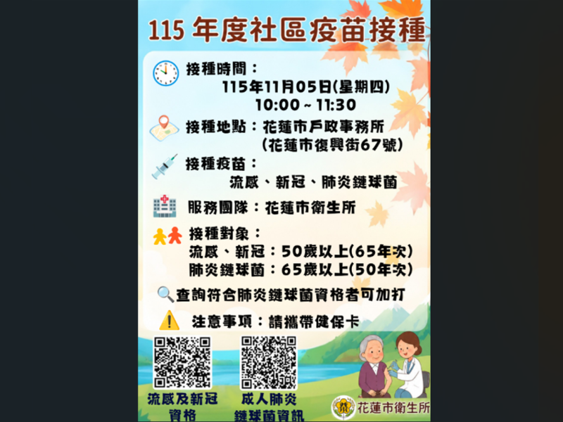 11/5駐點接種「流感、新冠、肺炎鏈球菌疫苗」 ! 花蓮市戶政事務所就近守護健康 